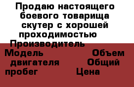 Продаю настоящего боевого товарища скутер с хорошей проходимостью . › Производитель ­ Sonik › Модель ­ Cool boy › Объем двигателя ­ 72 › Общий пробег ­ 7 000 › Цена ­ 20 000 - Приморский край, Арсеньев г. Авто » Мото   . Приморский край